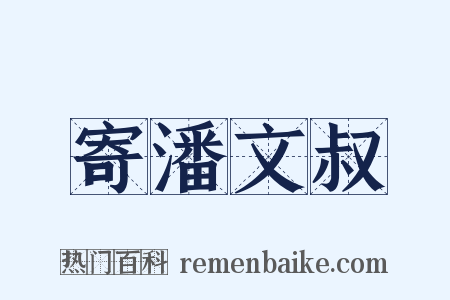 寄潘文叔是什么意思的图片